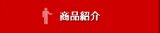 製品紹介