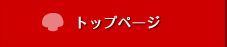 トップページ