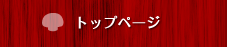 トップページ